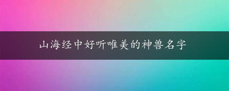 山海经中好听唯美的神兽名字