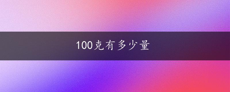 100克有多少量