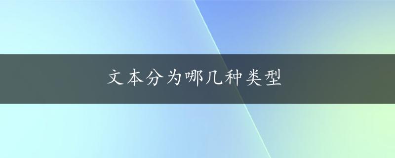 文本分为哪几种类型