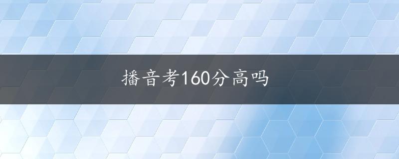 播音考160分高吗