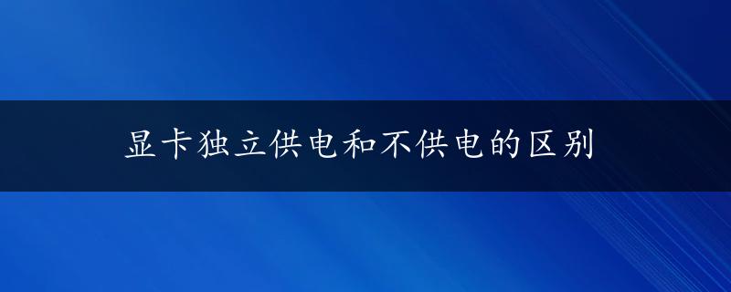 显卡独立供电和不供电的区别