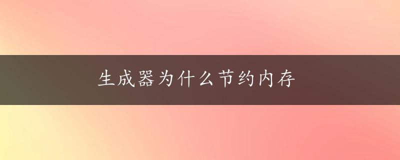 生成器为什么节约内存