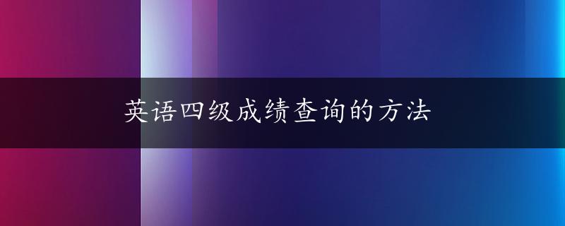 英语四级成绩查询的方法