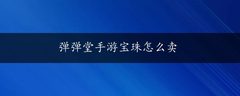 弹弹堂手游宝珠怎么卖