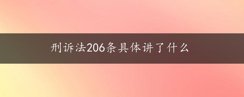 刑诉法206条具体讲了什么