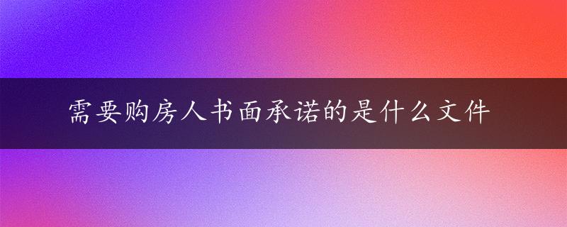 需要购房人书面承诺的是什么文件