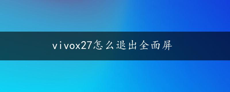 vivox27怎么退出全面屏