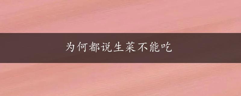 为何都说生菜不能吃