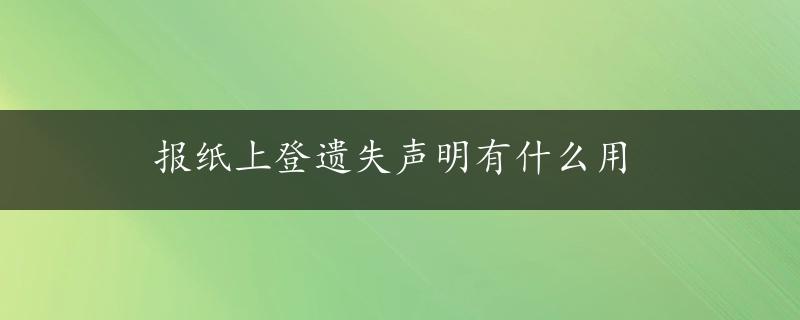 报纸上登遗失声明有什么用