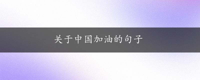 关于中国加油的句子