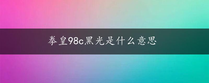 拳皇98c黑光是什么意思