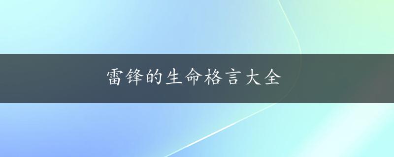 雷锋的生命格言大全