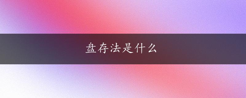 盘存法是什么