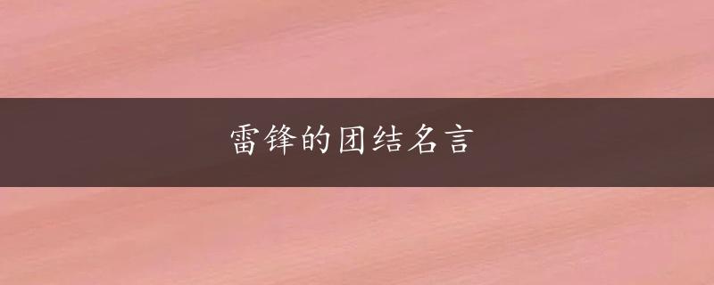 雷锋的团结名言