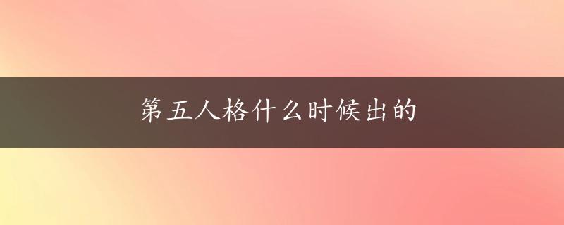 第五人格什么时候出的