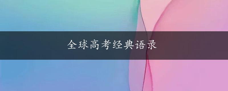 全球高考经典语录