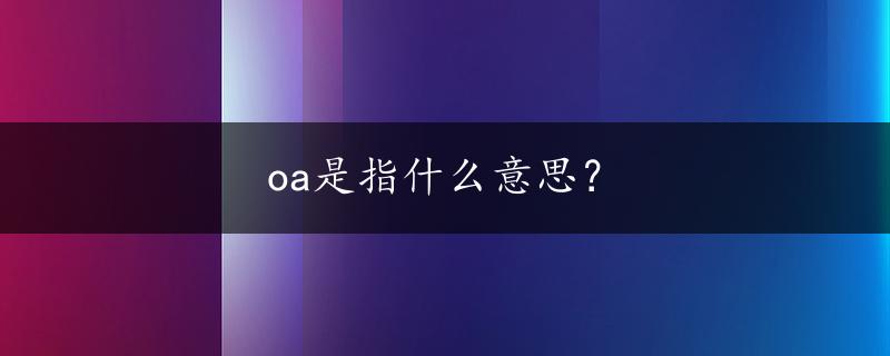 oa是指什么意思？