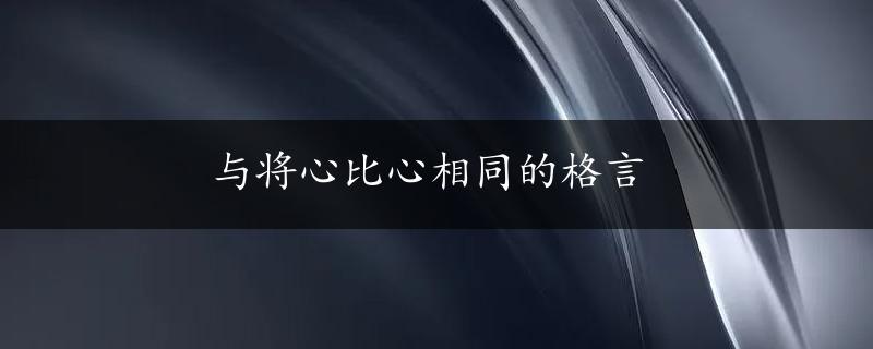 与将心比心相同的格言