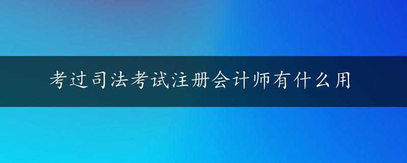 考过司法考试注册会计师有什么用