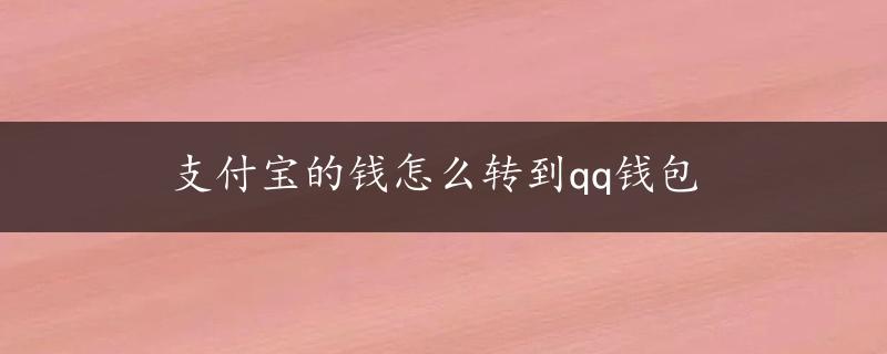 支付宝的钱怎么转到qq钱包