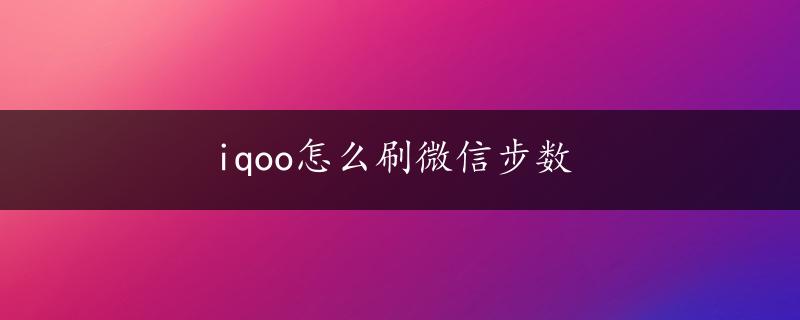 iqoo怎么刷微信步数