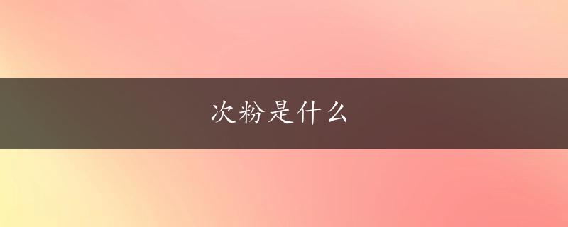 次粉是什么