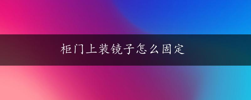 柜门上装镜子怎么固定