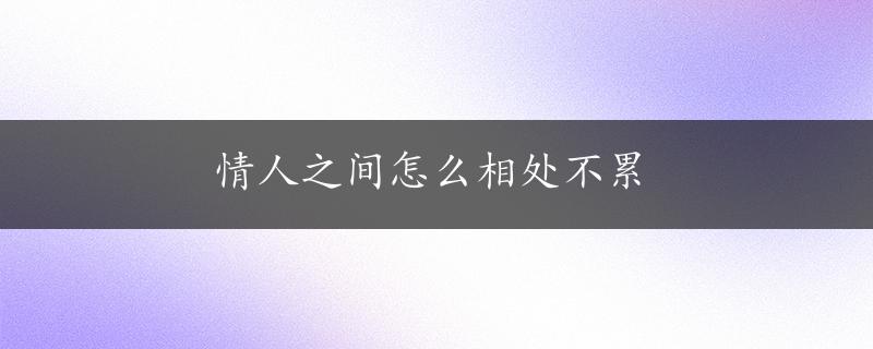 情人之间怎么相处不累