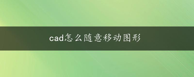 cad怎么随意移动图形