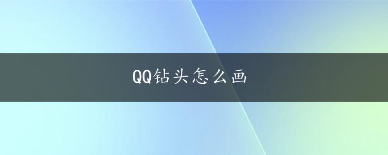 QQ钻头怎么画