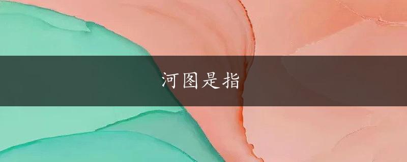 河图是指