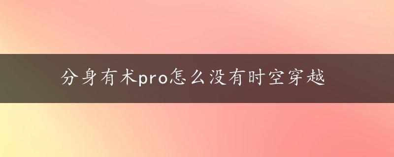 分身有术pro怎么没有时空穿越