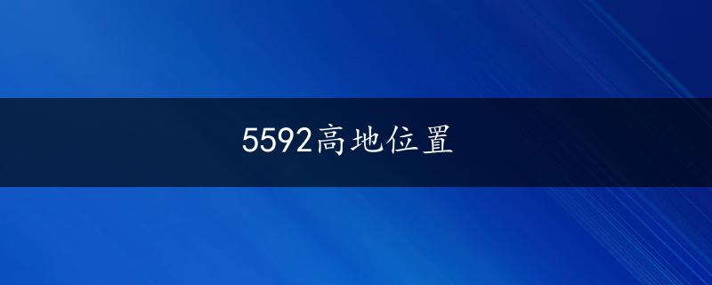 5592高地位置