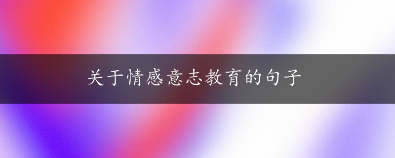 关于情感意志教育的句子