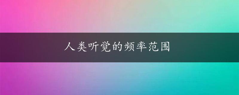 人类听觉的频率范围