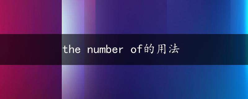 the number of的用法