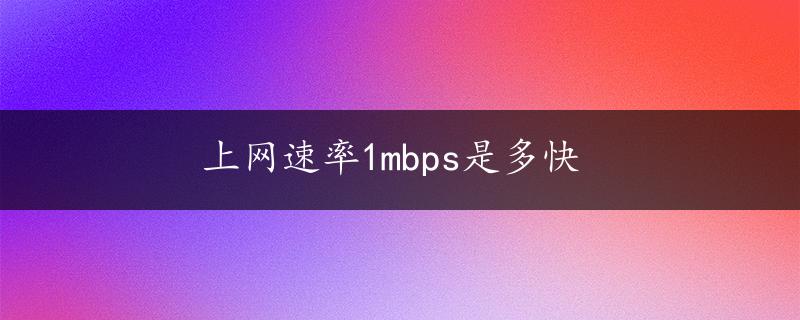 上网速率1mbps是多快