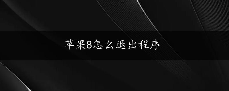 苹果8怎么退出程序