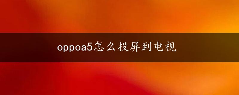 oppoa5怎么投屏到电视