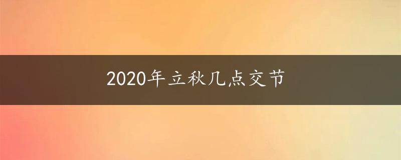 2020年立秋几点交节