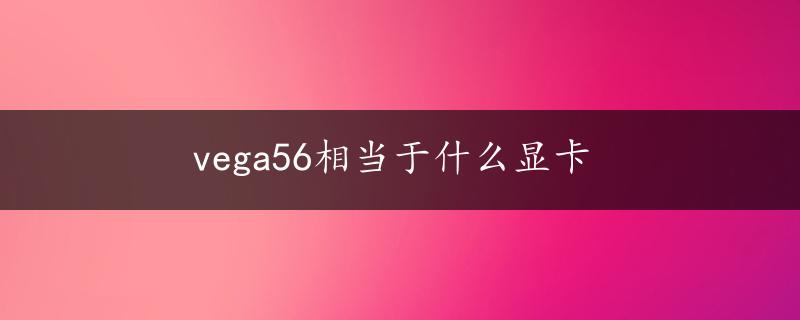 vega56相当于什么显卡