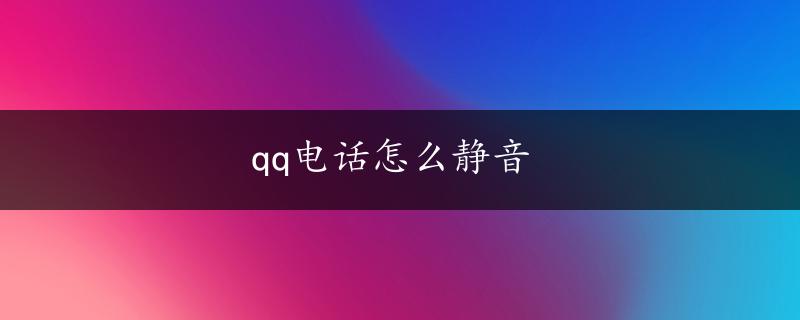 qq电话怎么静音