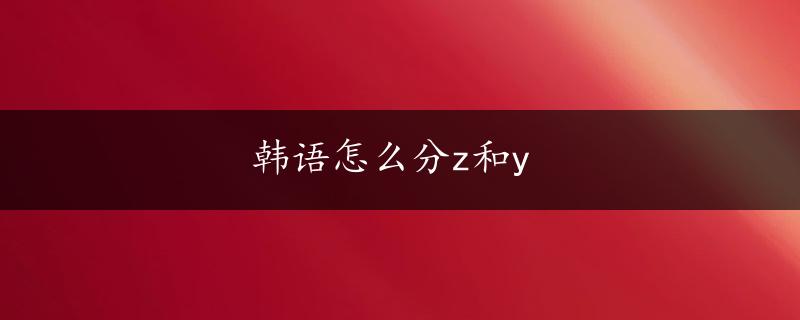 韩语怎么分z和y