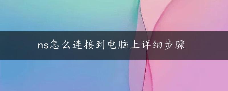 ns怎么连接到电脑上详细步骤