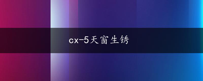 cx-5天窗生锈