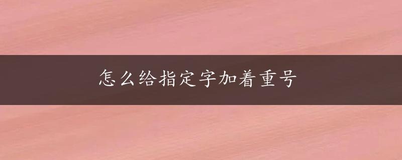 怎么给指定字加着重号