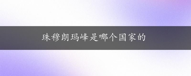 珠穆朗玛峰是哪个国家的