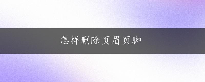 怎样删除页眉页脚