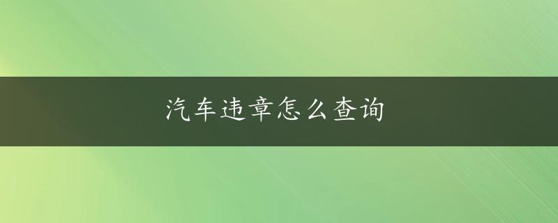 汽车违章怎么查询