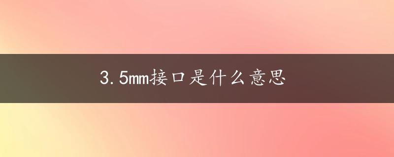 3.5mm接口是什么意思